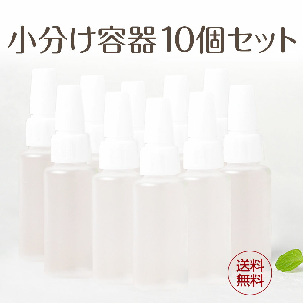 10個セット 小分容器 持ち運び容器 美容オイル用 美容液用 お出かけ用 旅行用 繰り返し利用可能 プラスチック製 小分け容器 液体 漏れない 小型容器 小分けボトル 小さな容器 ネイルオイル 送料無料 ネイルオイル ボトルからの遺言