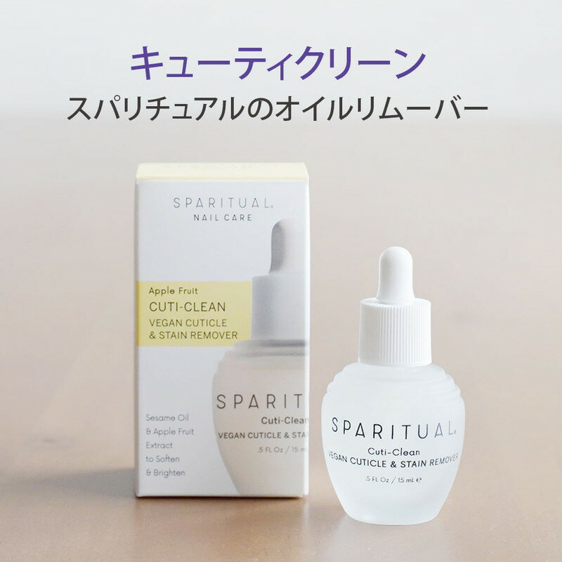 キューティクリーン スパリチュアル 15ml 正規品 キューティクルリムーバー 甘皮処理用 セルフネイルケア 使い方説明書付き セサミシーズオイル ネイルケアアイテム 甘皮を柔らかくする リムーバー SPARITUAL