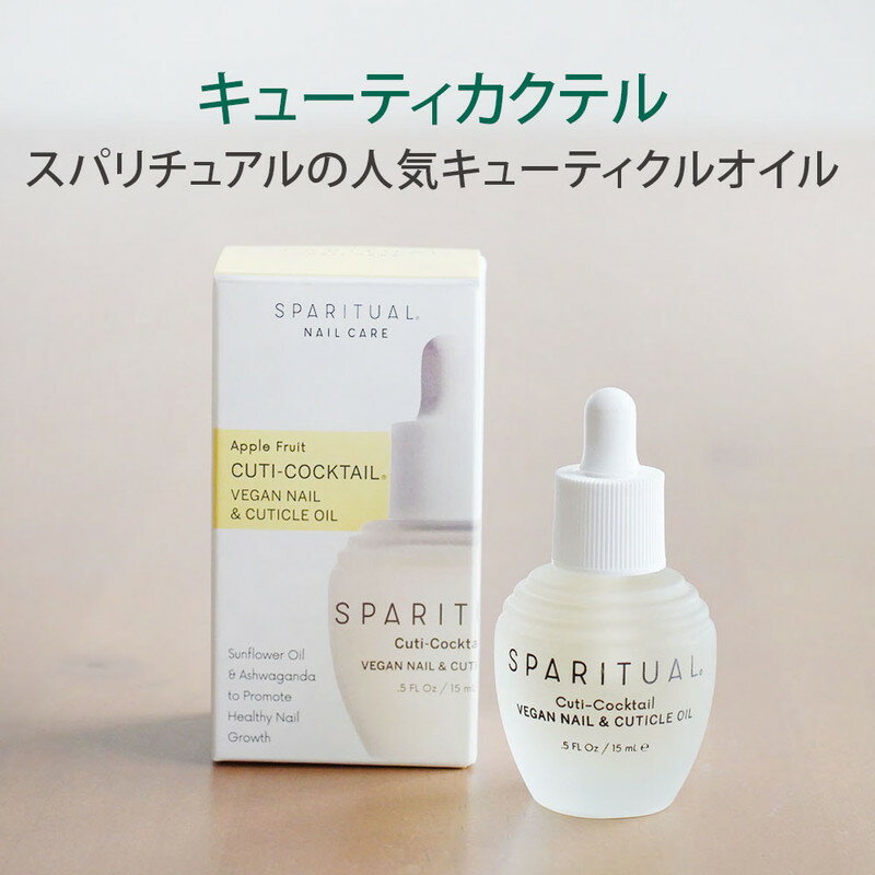 キューティカクテル 15ml 正規品 使い方アドバイス書付き スパリチュアル キューティクルオイル ネイルオイル SPARITUAL ネイルケアオイル 爪オイル 100％オーガニック エモリエント お肌を柔らかくする成分 富士りんご