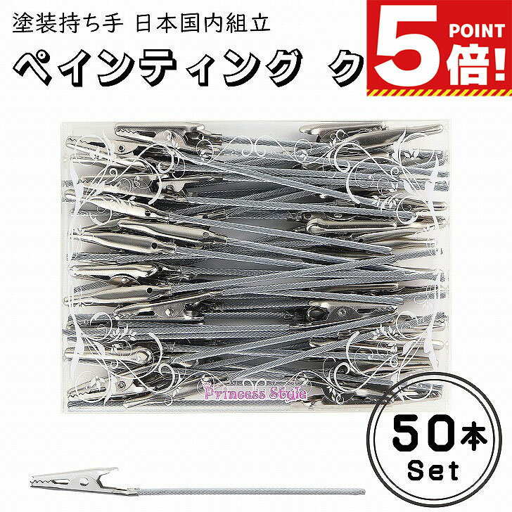 【スーパーSALE 10%オフ P5倍!】 ペインティングクリップ 塗装持ち手 50本セット 【 ワニ口クリップ 塗装ブース用クリップ ホビー用塗装用具 ペインティングスタンド ブース プラモ プラモデル 塗装 エアブラシ ツール 塗装ブース 模型用 塗装ブース用ツール 】のサムネイル