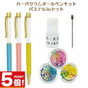 【16日1:59までP5倍!お買い物マラソン】 ハーバリウムボールペンキット 花材 オイル付き 手作りキット 春色 パステルカラー 3色セット【 ハーバリウムペ...