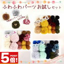 【P5倍! お買い物マラソンCPあり】 ふわふわ お試しセット もこもこ フェイクファー ボール ポンポン チャーム アクセサリー 20個セット 【 アクセサリ...