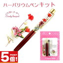 【16日1:59までP5倍!お買い物マラソン】 ハーバリウムボールペン キット 花材 オイル付き 手作りキット 花束モチーフ ラブリーブーケ【 ハーバリウムペン...