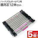 【P5倍!お買い物マラソンCPあり】 ハーバリウムボールペン替え芯 黒インク 12本セット 当店専用 【 ハーバリウムボールペン ブラック 替芯 ハーバリウム ...