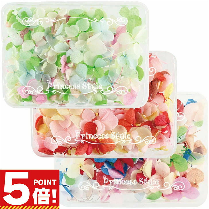 【P5倍!お買い物マラソンCPあり】 あじさい 花びら プリザーブドフラワー 花材 アソートセット 【 ドラ..