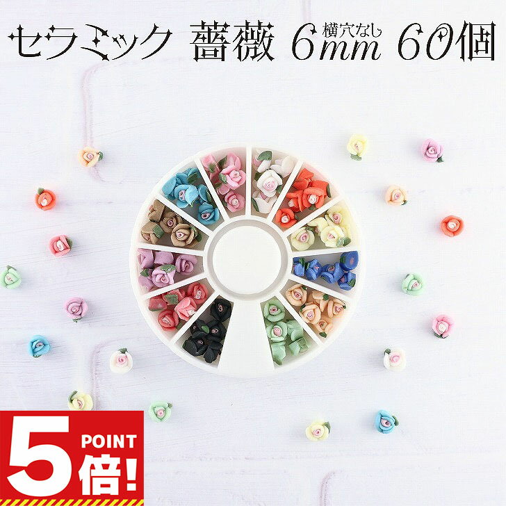 セラミックフラワー 薔薇6mm 60個セット ネイル デコ用 ラウンドケース入り 【 デコ ハンドメイド アクセサリーパーツ ハンドメイド パーツ 手作り 】