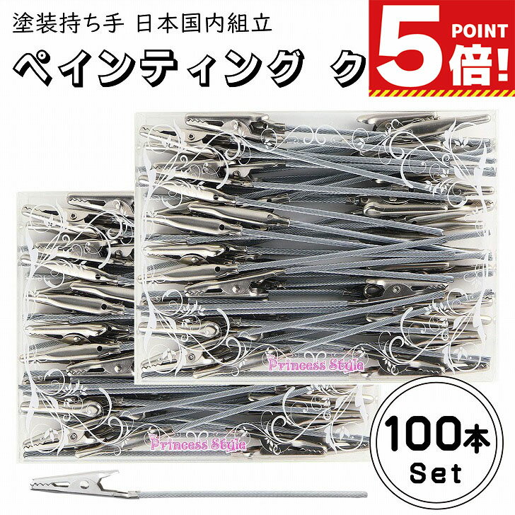 ペインティングクリップ 塗装持ち手 100本セット 【 ワニ口クリップ 塗装ブース用クリップ ホビー用塗装用具 ペインティングスタンド ブース プラモ プラモデ...