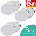【16日1:59までP5倍!お買い物マラソン】 ゴルフマーカー クリップ付 丸皿 デコ レジン用 くぼみ ふちあり 3個セット 【 無地 プレート 手作り レジ...