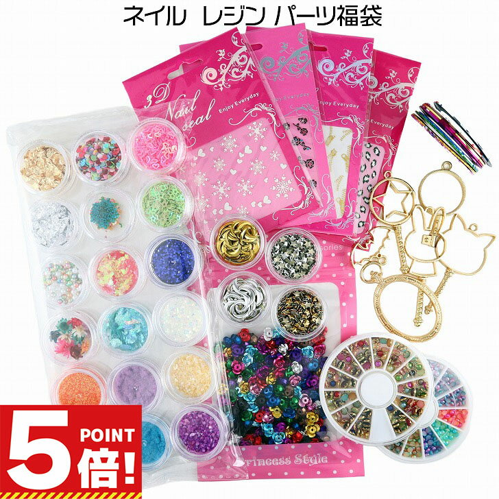 【スーパーSALE 10 オフ P5倍 】 レジン 福袋 2024 レジンパーツ 【 UVレジン レジンクラフト レジン レジン封入 封入 素材 材料 アクセサリー パーツ 封入パーツ レジンパーツ レジン材料 レジン素材 ハンドメイド 親子 手作り 】