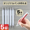 【16日1:59までP5倍!お買い物マラソン】 紙巻ボールペン 5本セット 【 着せ替えボールペン オリジナルボールペン 推し活 カスタマイズペン オリジナル ...