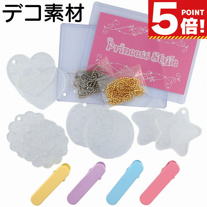 【P5倍!お買い物マラソンCPあり】　デコ素材 セット ホイップデコ用 硬質カードケース キーホルダー ヘ..