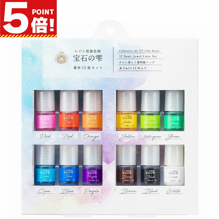 【P5倍!お買い物マラソンCPあり】 レジン 着色剤 宝石の雫 基本12色セット 2ml×12色 日本製 403295 透..