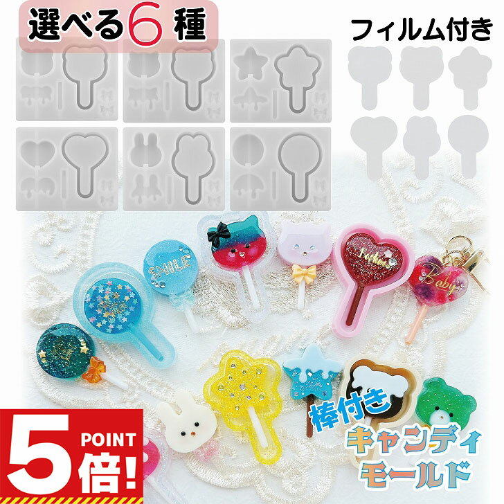 【P5倍!お買い物マラソンCPあり】 シリコンモールド 棒付きキャンディ シャカシャカ フィルム付 選べるデザイン 【 シェイカーモールド ロリポップ ペロペロキャンディ シャカシャカモールド 透明フィルム レジン 封入 パーツ 材料 】