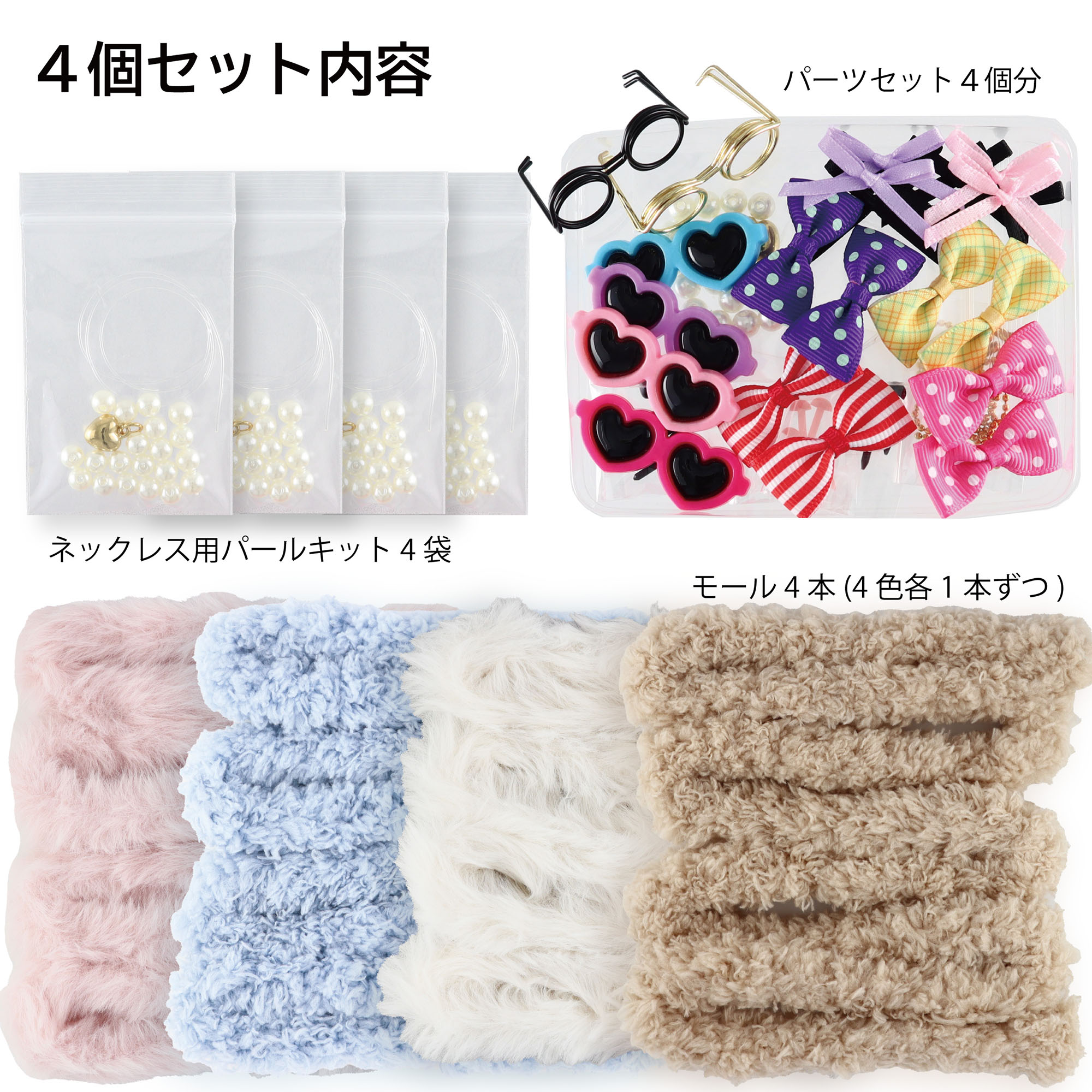 モールドール キット 材料 パーツ モール人形 材料キット ベーシック4個セット 【 トレンド ぬいぐるみ 毛糸 もふもふ くま うさぎ 眼鏡 推し活 韓国 リボン ハート パール ネックレス めがね サングラス キーホルダー 手作り 】 princess-factory-10003223 プリンセススタイル 楽天市場店 サンプル画像3