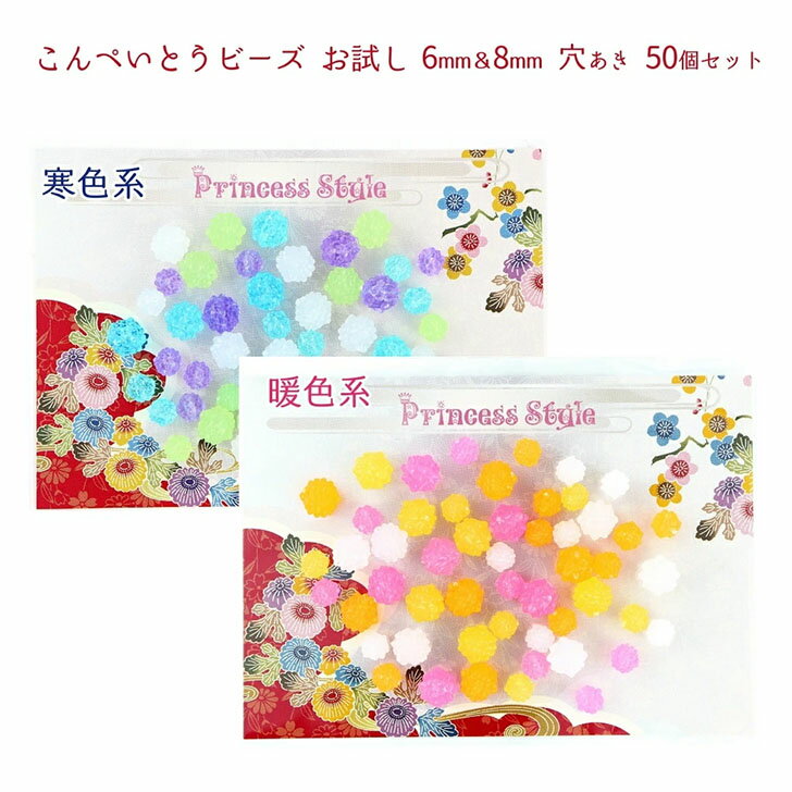 金平糖ビーズ こんぺいとうパーツ 6mm ＆ 8mm 穴有 お試しセット 50個 【 和風 パーツ ビーズアクセサ..