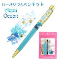 ハーバリウムボールペン キット 花材 オイル付き 手作りキット アクアオーシャン【 夏 工作 マリン キット セット 手作り ハンドメイド 花 敬老の日 女性 ...