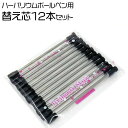 ハーバリウムボールペン替え芯 黒インク 12本セット 当店専用 【 ハーバリウムボールペン ブラック 替芯 ハーバリウム ボールペン 替え芯 芯 予備 ハーバリ...