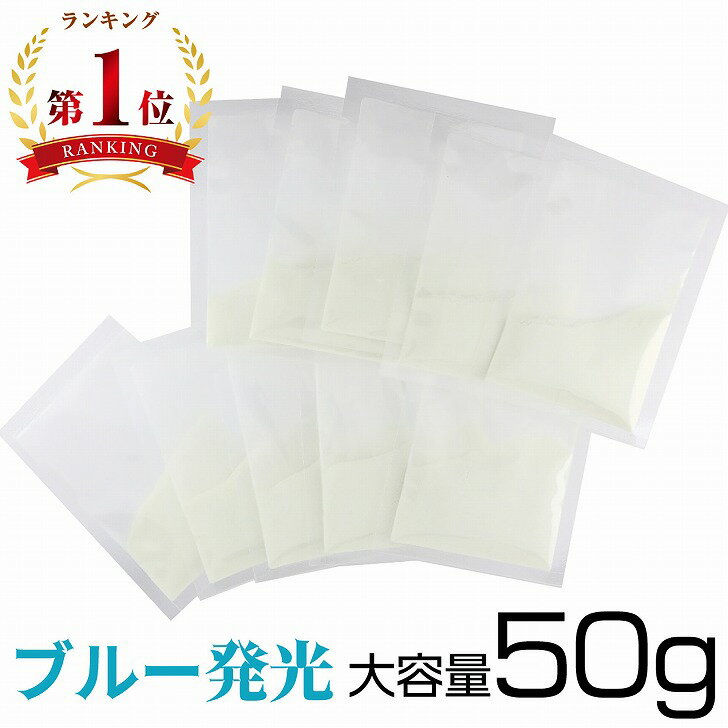 夜光パウダー 蓄光パウダー 夜光粉末 5g×10袋 セット ホワイト 【 レジン 封入 顔料 ネイル 発光 蓄光 ..