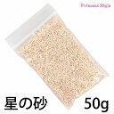 星の砂 星砂 天然 沖縄産 約1～3mm 大容量 50g 【 マリンパーツ マリン 海 夏 UVレジン レジンクラフト レジン レジン封入 封入 素材 材料 アクセサリー パーツ 封入パーツ 】