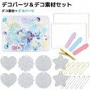 デコパーツ デコ素材 セット ラインストーン ミックス ブルー系【 ホイップデコ トレカデコ 推し活 キーホルダー リボン ハート バラ かわいい キャンディ ...