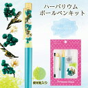 ハーバリウムボールペン キット 花材 オイル付き 手作りキット ライスフラワー レコルト【 ハーバリウムペン 工作 キット セット 手作り ハンドメイド 花 母...