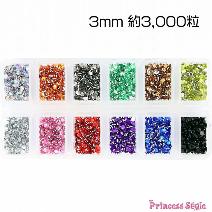  ラインストーン ネイル レジン デコ パーツ 12色 3mm（約3,000粒） 大容量 ケース入 