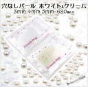 【楽天倉庫より発送】 穴なしパール 無穴パール プラパール 3mm 4mm 5mm ホワイト クリーム 680個/セット 【 UVレジン レジンクラフト レジン レジン封入 封入 素材 材料 アクセサリー パーツ デコパーツ 封入パーツ 】