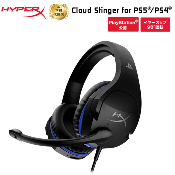 HyperX Cloud Stinger PS5/PS4 ゲーミングヘッドセット ブラック 4P5K0AB#UUF (HX-HSCSS-BK/AS) Playstation公認 軽量 快適 2年保証 高品質 人気 新生活 キャンセル不可