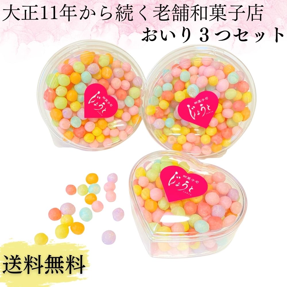 【送料無料】香川県 おいり 3個 セット ハート型 伝統菓子 御菓子 お菓子 讃岐 カップ 誕生日 結婚式 引き出物 入学祝 七五三 出産祝い 初節句 ギフト プレゼント お中元 贈答 ご褒美 ASMR ひな祭り 老人ホーム 介護施設