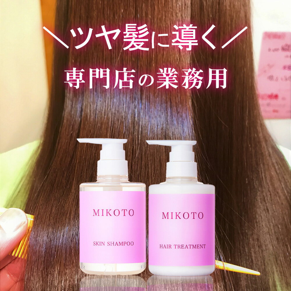 【サロン専売品】MIKOTO SKIN SHAMPOO&TRETMENT シャンプー トリートメント セット 美容室専売 くせ毛 アミノ酸系 アミノ酸 オーガニ...