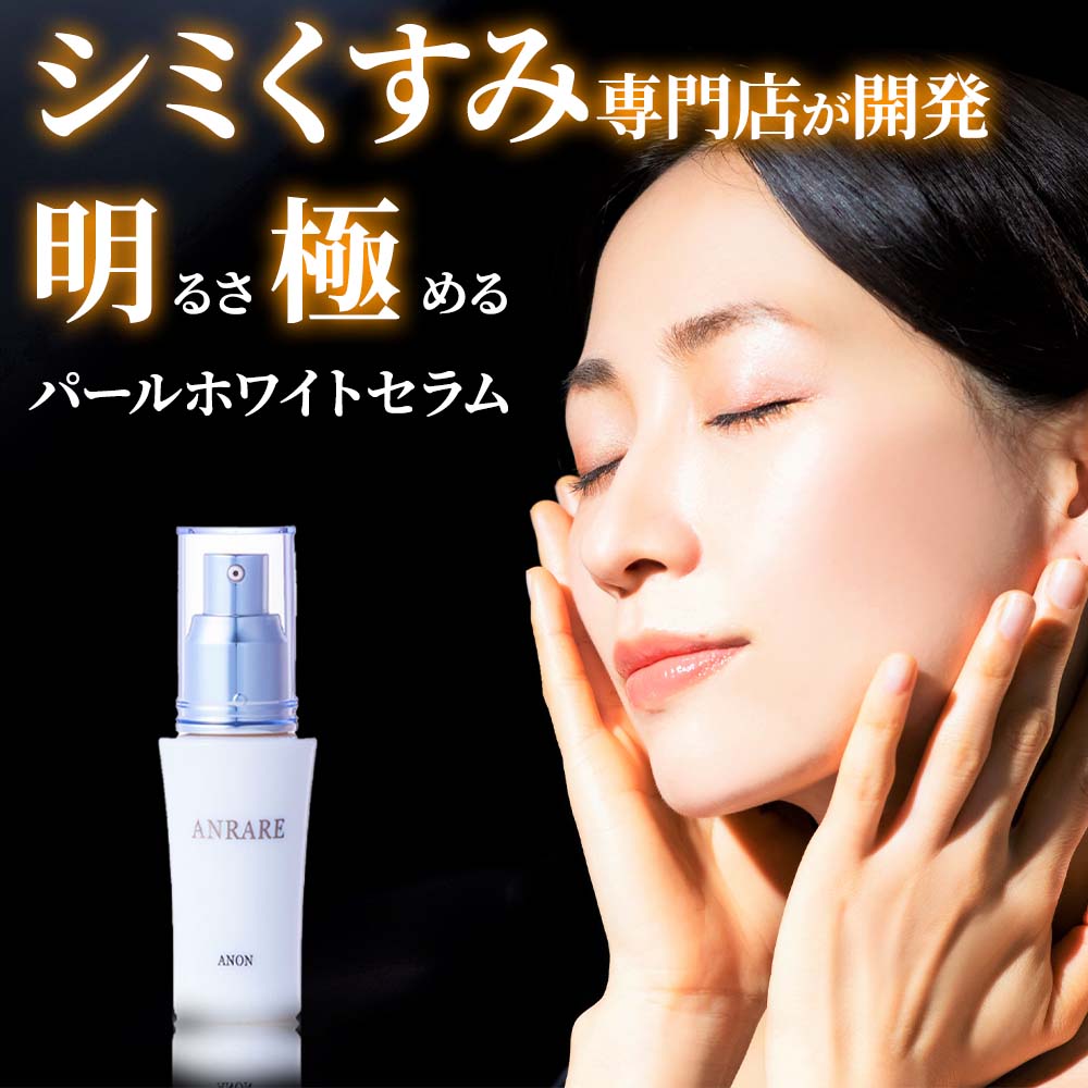 【サロンクオリティ】ANRARE パールホワイトセラム 美容液 美容液毛穴 美容液シミ 美容液エッセンス 美容液ビタミンC誘導体 美容液ビタミン 美白美容液 メ...