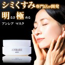 【サロンクオリティ】ANRARE マスク くすみ 目元パック 目元ケア 目元クリーム シミ取り シミ取りクリーム リポソームナイトクリーム 敏感肌クリーム ナイトクリーム美白 ナイトクリーム50代 ナイトクリーム 美白クリーム顔 美白パック しわ改善 しわ改善クリーム シワ改善ク