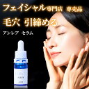 【先着180名様限定 プレゼント 付き!】サロンクオリティ ANRARE セラム 毛穴目立たなく 毛穴美容液 毛穴 毛穴ケア 美容液毛穴 美容液目元 ビタミンC...