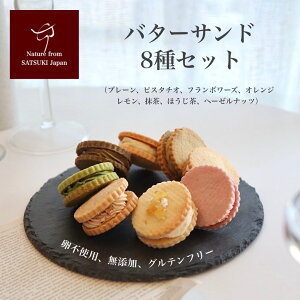 【送料無料】バターサンド 8種セット グルテンフリー 卵不使用 無添加 ピスタチオ 抹茶 ほうじ茶 洋菓子 ギフト プレゼント ASMR バター フランボワーズ ヘーゼルナッツ