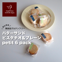 【送料無料】バターサンド / ピスタチオ&プレーン petit 6 pack グルテンフリー 卵不使用 無添加 バターサンド 洋菓子 ギフト 贈り物 プレゼント ASMR バター バターサンド お歳暮 クリスマス クリスマスプレゼント ピスタチオ プレーン