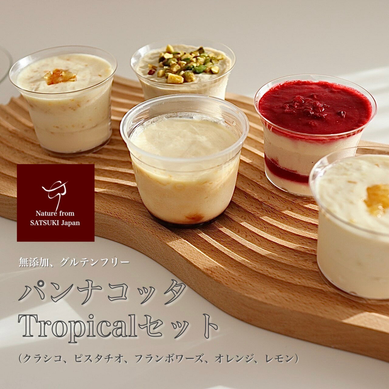 パンナコッタ 【送料無料】パンナコッタ Tropicalセット グルテンフリー 無添加 パンナコッタ ピスタチオスイーツ クラシコ ピスタチオ フランボワーズ オレンジ レモン 洋菓子 ギフト 贈り物 プレゼント ASMR