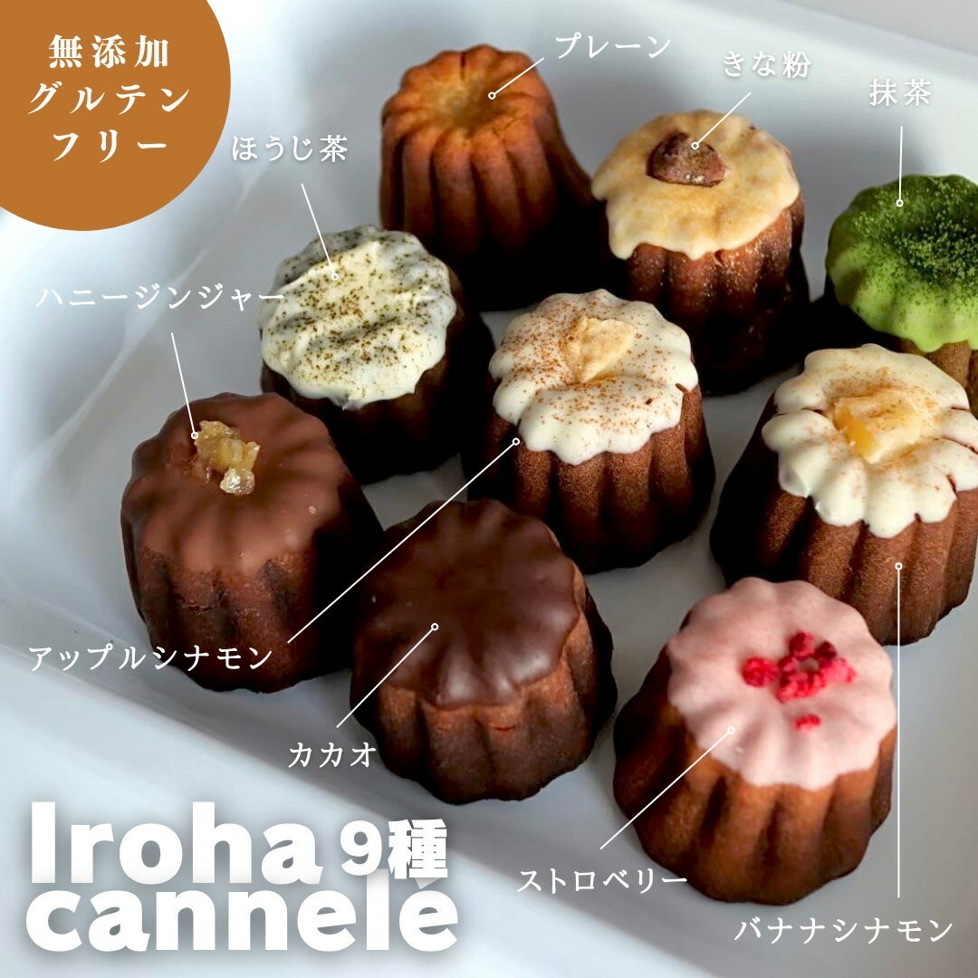 楽天PR MARKET PLACE【 グルテンフリー の 本格 スイーツ 】iroha cannel? 9種 セット 洋菓子 カヌレ プレーン カカオ 抹茶 ほうじ茶 きな粉 ハニージンジャー ストロベリー アップルシナモン