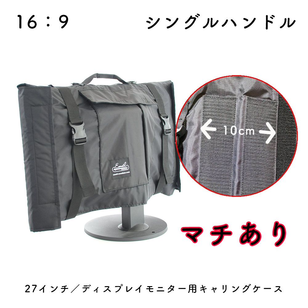 【5年間修理対応可能】27インチ/ディスプレイモニター用キャリングケース(マチあり)ナイロン ブラック 27MASHNYLNMBKEC Made in Japan 27inch モニターケース モニターカバー バッグ 運搬 キャリングケース ウルトラワイドモニター 保護ケース ポータ