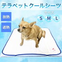 【新商品】テラヘルツ 冷却 ペット用 テラペットクール・シーツ接触冷感 放熱 犬用シーツ 猫用シーツ ペット 犬 猫 老犬 老猫 介護 クッション クッションカ...