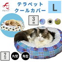 【接触冷感】テラペットクール カバー Lサイズ 丸型 角型 ペット 用 クールベットカバー 接触冷感 テラヘルツ 放熱 犬用クッション 猫用クッション クール生...