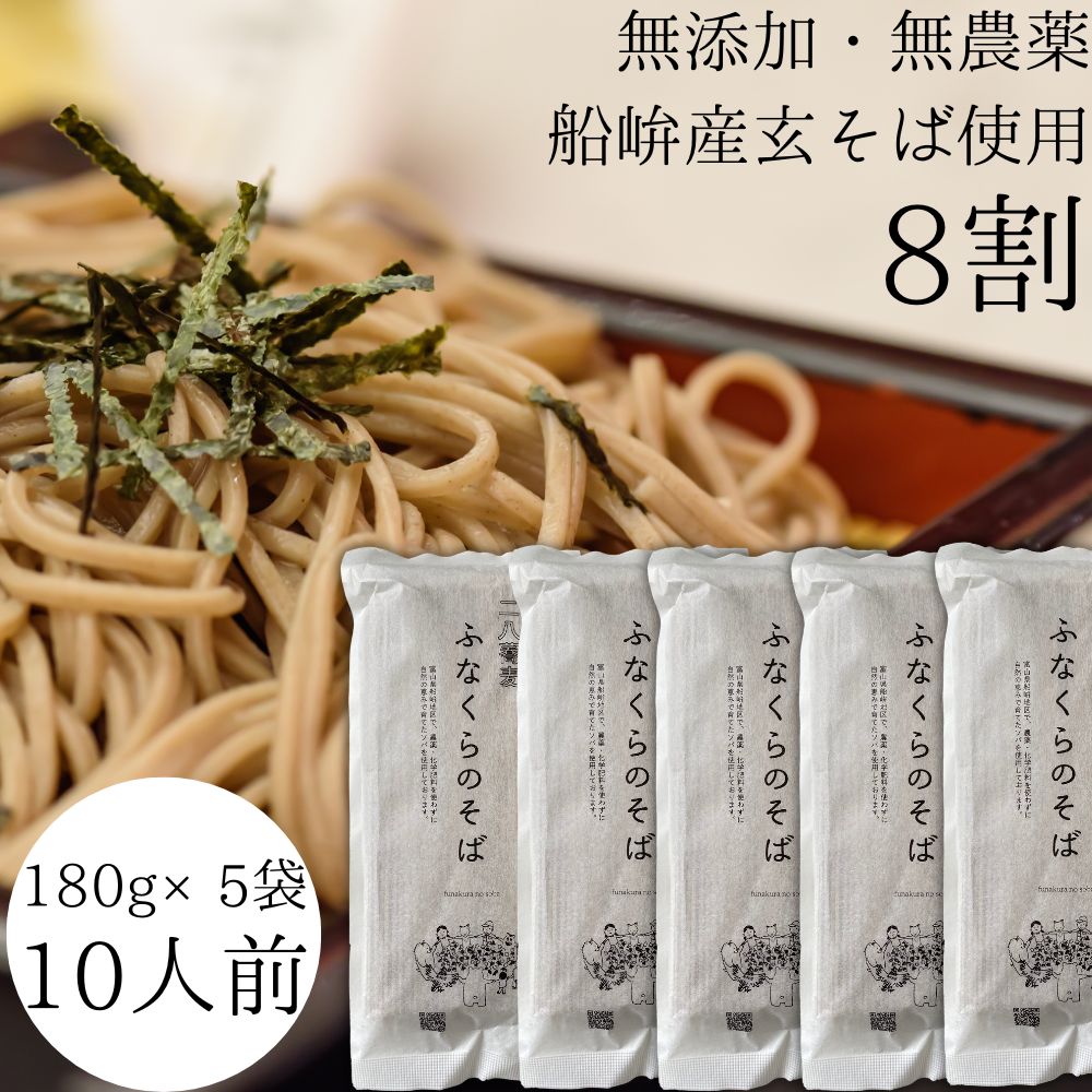 【10%OFF 楽天スーパーセール!!】【送料無料】 贈答用 ふなくらのそば（10人前）無農薬 無添加 八割そば 同一工場一貫生産 10人前 お家時間 本格そば 国産小麦 船峅産そば粉 もらって嬉しい 贈って嬉しい ギフト のし 8割そば お中元 お歳暮 安心 安全 富山 そば 蕎麦 ソバのサムネイル