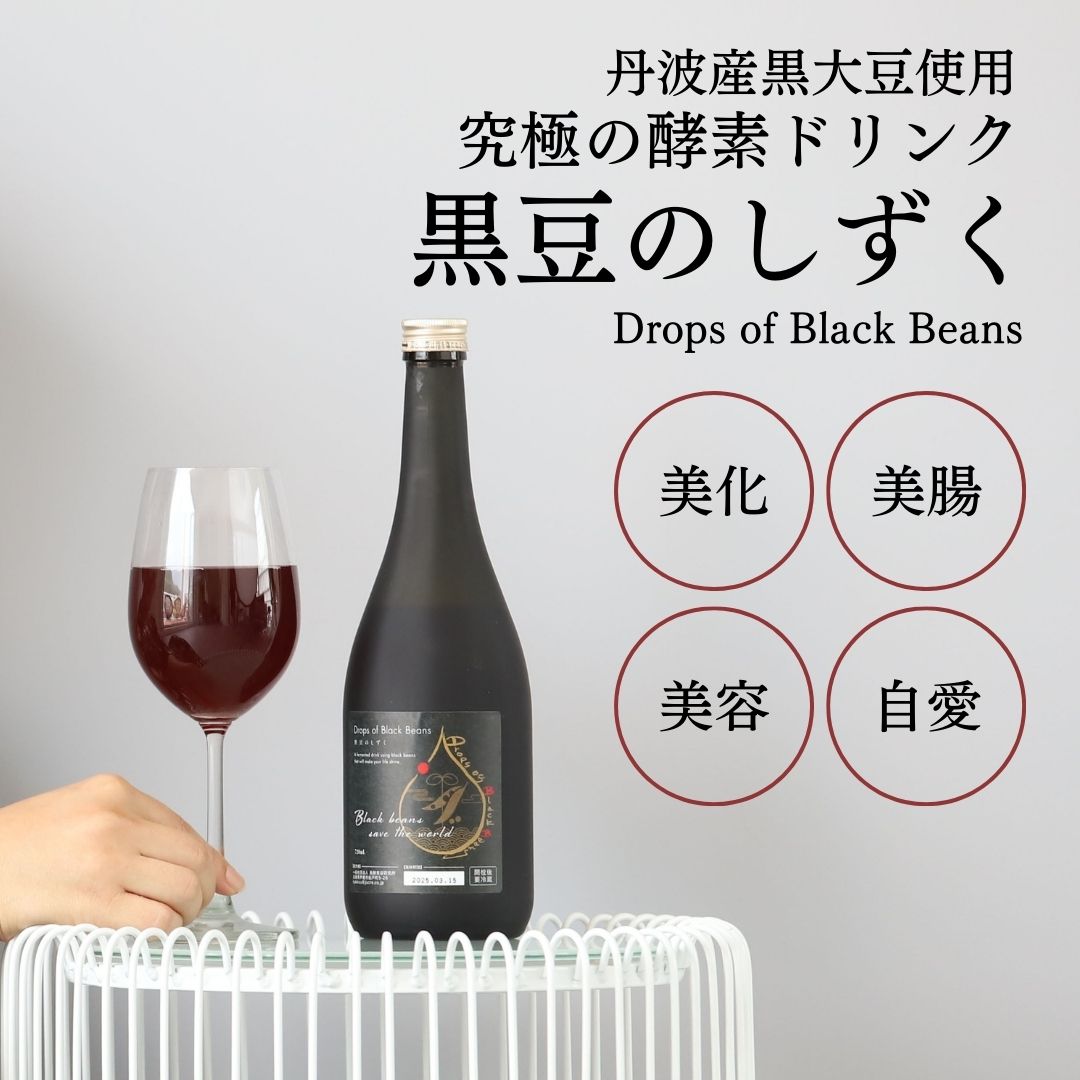 【黒豆のしずく 720ml】 国産 丹波黒豆 使用 酵素 ドリンク カシス風味 ファスティング ダイエット 発..