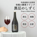 【黒豆のしずく 720ml】 国産 丹波黒豆 使用 酵素 ドリンク カシス風味 ファスティング ダイエット 発酵飲料 乳酸菌 酵母菌 コンブチャ 防腐剤 着色料 人工甘味料 酸味料 香料 酸化防止剤 不使用 無添加 発酵美容研究所