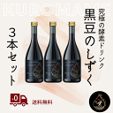 商品名 黒豆のしずく 3本セット商品説明 丹波黒大豆と野菜果物105種類を4種の菌（麹・酵母・乳酸・酢酸）で発酵させ体に必要な栄養を凝縮した発酵飲料。国産・無添加・無加水にこだわり伝統の手法でつくりあげた究極の栄養ドリンク。健康維持・ダイエット・腸内環境改善におすすめ。内容量 720ml×3本原材料 黒豆＋野菜果物105種類賞味期限 45741産地日本食品の場合アレルギー表示 やまいも・りんご・キウイ・桃・大豆お召し上がり方 3〜5倍に希釈（水・お湯・牛乳）保存方法 高温多湿を避け常温保管開封後は冷蔵庫に保管お届けにかかる日数(目安) 3〜5日間お届け商品の返品・交換規定 返品不可。著しく商品に破損があれば対応します。 酵素ドリンク 発酵飲料 丹波黒豆 乳酸菌 酵母菌 麹菌 酵素 ファスティング ダイエット イソフラボン 大豆 ポリフェノール 防腐剤 着色料 人工甘味料 酸味料 香料 酸化防止剤 不使用 送料無料 自宅 自宅用 お家 おうち時間 おうち お家時間 普段 普段使い 日常 日用品 ご褒美 褒美 贅沢 プチ贅沢 取り寄せ お取り寄せ ギフト プチギフト プレゼント お祝い 祝い 内祝い 贈り物 贈答 引き出物 見舞い 挨拶 ご挨拶 礼 お礼 お返し 粗品 お土産 手土産 土産 帰省土産 景品 新年会 コンペ 年賀 お年賀 成人 成人式 バレンタイン バレンタインデー バレンタインギフト ホワイトデー ホワイトデーギフト 新生活 入学 進学 新学期 卒業 就職 退職 引っ越し 転勤 こどもの日 ひな祭り 雛祭り 母の日 母の日ギフト 父の日 父の日ギフト お中元 中元 お盆 御盆 敬老の日 お歳暮 歳暮 クリスマス クリスマスギフト 年末 年末年始 忘年会 結婚 結婚式 出産 誕生日 誕生日ギフト関連商品はこちら【黒豆のしずく 720ml】 国産 丹波黒豆 ...6,800円【特価!!】【黒豆のしずく 720ml×3本セ...24,000円