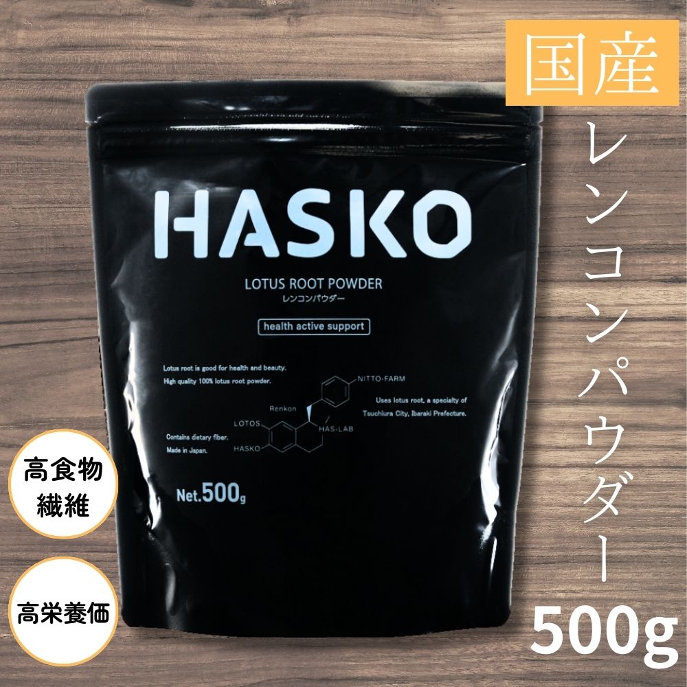 【送料無料】レンコンパウダー HASKO ハスコ 500g ハスコ HASKO レンコンパウダー レンコン粉末 れんこん 蓮根 茨城 茨城産 土浦 土浦産 国産 蓮根パウダー 蓮根粉 レンコンの粉