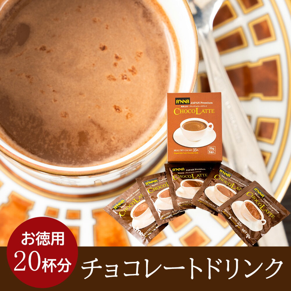 商品名 チョコレートドリンク20杯商品説明 ココア成分35%と高ポリフェノールココア。　一杯分ずつアルミパックに小分けしました。内容量 20gX20杯原材料 砂糖 ココアパウダー ブドウ糖 脱脂粉乳 植物油脂 ココナツオイル / 安定剤（リン酸K ミルクたん白質） 乳化剤 微粒酸化ケイ素 香料賞味期限 420日産地オランダ食品の場合アレルギー表示 乳お召し上がり方 140mLのお湯、ミルクで溶かしてください。　アイスでもお楽しいいただけます。保存方法 高温多湿を避けて保存お届けにかかる日数(目安) 注文から5営業日以内に発送お届け商品の返品・交換規定 開封後の返品不可 アイス ホット どちらもOK プレミアム チョコレート ドリンク 高ポリフェノール 個包装 ギフト 贈答 おうち時間 ご褒美 送料無料 自宅 自宅用 お家 おうち時間 おうち お家時間 普段 普段使い 日常 日用品 ご褒美 褒美 贅沢 プチ贅沢 取り寄せ お取り寄せ ギフト プチギフト プレゼント お祝い 祝い 内祝い 贈り物 贈答 引き出物 見舞い 挨拶 ご挨拶 礼 お礼 お返し 粗品 お土産 手土産 土産 帰省土産 景品 新年会 コンペ 年賀 お年賀 成人 成人式 バレンタイン バレンタインデー バレンタインギフト ホワイトデー ホワイトデーギフト 新生活 入学 進学 新学期 卒業 就職 退職 引っ越し 転勤 こどもの日 ひな祭り 雛祭り 母の日 母の日ギフト 父の日 父の日ギフト お中元 中元 お盆 御盆 敬老の日 お歳暮 歳暮 クリスマス クリスマスギフト 年末 年末年始 忘年会 結婚 結婚式 出産 誕生日 誕生日ギフト