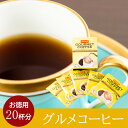 【送料無料】リッチな グルメコーヒー 20杯 ドリップバッグ コーヒー 10g 嗜好品 ドリップ ギフト おしゃれ プレゼント 来客用 接待 高級 個包装 香り インスタント