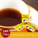 【送料無料】ラグジュアリーコーヒー20杯ドリップバッグ コーヒー 高級 10g 嗜好品 ドリップ ギフト オシャレ プレゼント 来客用 接待 個包装 香り インスタント