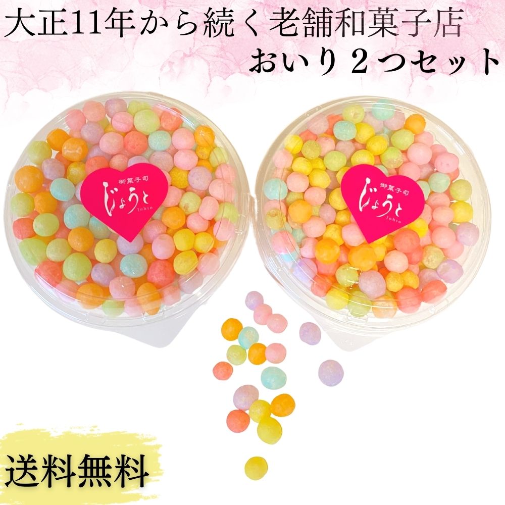 【送料無料】香川県 おいり 50g×2個 100g 伝統菓子 御菓子 お菓子 讃岐 カップ 誕生日 結婚式 引き出物 入学祝 七五三 出産祝い 初節句 ギフト プレゼントお中元 贈答 ご褒美 ASMR ひな祭り 老人ホーム 介護施設