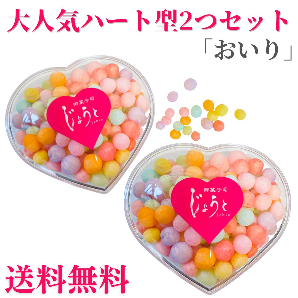 【送料無料】香川県 おいり 25g×2個 50g ハート形 伝統菓子 御菓子 お菓子 讃岐 おいり カップ 誕生日 結婚式 引き出物 入学祝 七五三 出産祝い 初節句 ギフト プレゼント お中元 贈答 ご褒美 ASMR